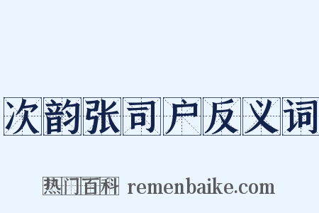 次韵张司户反义词是什么意思的图片
